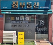 정부동산공인중개사사무소