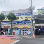 놀뫼제일한의원