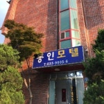 동인모텔
