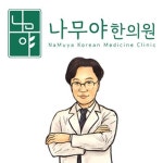 나무야한의원