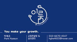 이룸 교육컨설팅 앤 심리센터