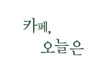 카페오늘은