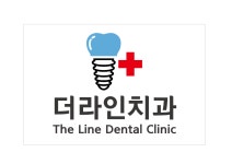 더라인치과의원