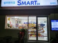 SMART24 동해점