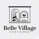 베베빌리지 무인키즈카페