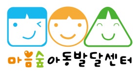 마음숲아동발달센터