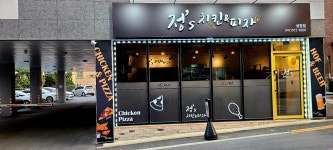 정스치킨피자