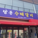 달동수제갈비