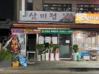 삼미정