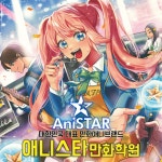 애니스타만화학원