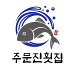 주문진횟집