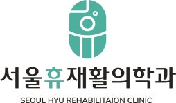 서울휴재활의학과의원 신당