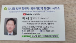 다니엘일반행정사외국어번역행정사사무소
