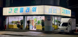 그린베이지안나플라워 | 그린플라워