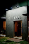 창신한우정육점식당