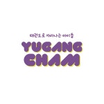 유강참태권도인성관