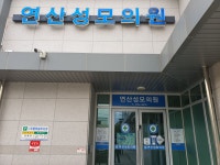 연산성모의원