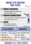 에뜨왈수학전문학원