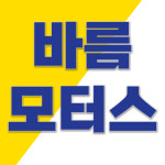 바름모터스
