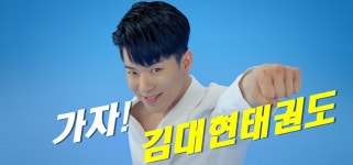 김대현태권도