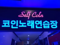 셀프코인노래연습장