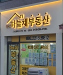 전주하늘채공인중개사사무소
