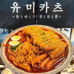 유미카츠 능곡화정점