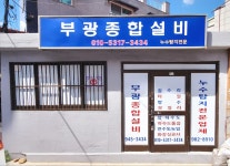 부광종합설비