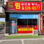 드림공인중개사사무소