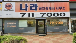 나라공인중개사사무소