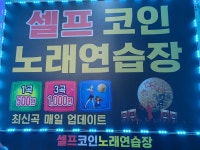셀프코인노래연습장