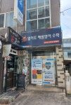 엘리트해법영어수학학원