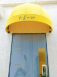 리윤이네 민박