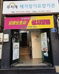 무지개재가장기요양기관