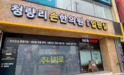 청량리손한의원