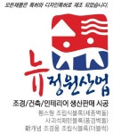 뉴정원산업