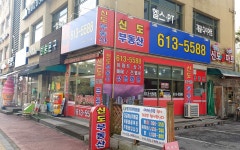 신도공인중개사사무소
