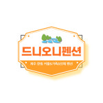 드니오니펜션 커플&가족&단체