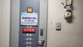 다니엘일반행정사외국어번역행정사사무소