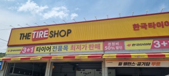 더타이어샵 화암점