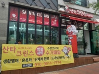 수원수거배달산타크린스