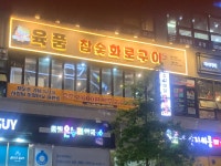 육품참숯화로구이 역북점
