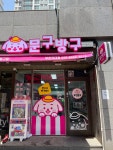 문구방구 부천약대점