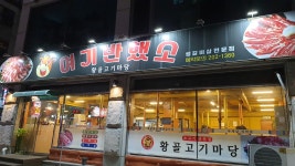 황골고기마당 여기반했소