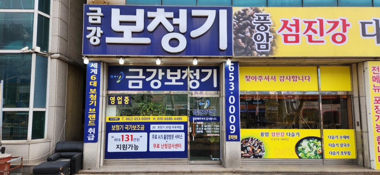 금강보청기 서구센터