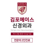 김포에이스신경외과의원