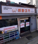 이화생고기