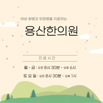 용산한의원