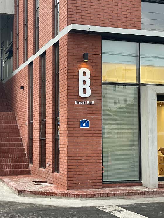 브레드버프 사진