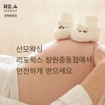 리포윅스 슈가링왁싱 창원중동점